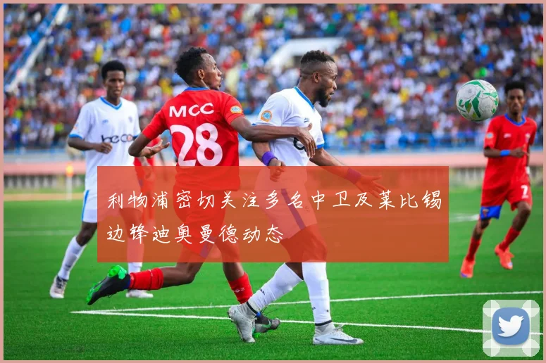 利物浦密切关注多名中卫及莱比锡边锋迪奥曼德动态