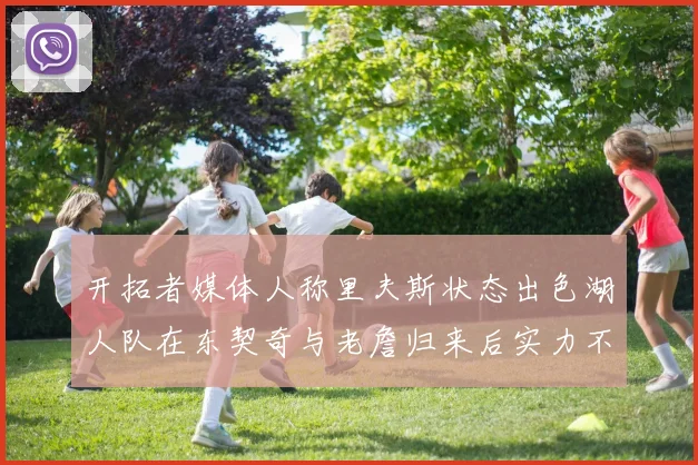 开拓者媒体人称里夫斯状态出色湖人队在东契奇与老詹归来后实力不容小觑