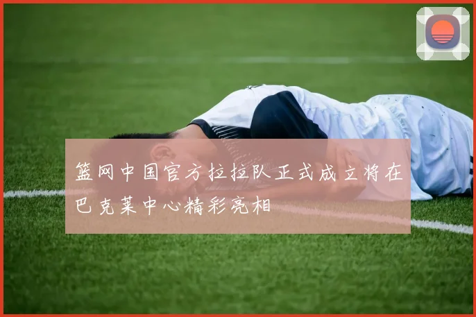 篮网中国官方拉拉队正式成立将在巴克莱中心精彩亮相