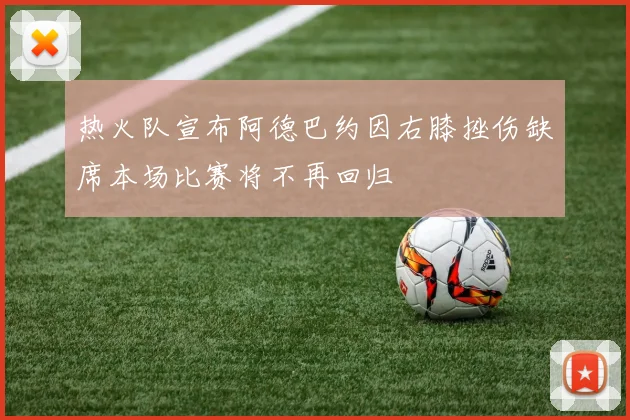 热火队宣布阿德巴约因右膝挫伤缺席本场比赛将不再回归