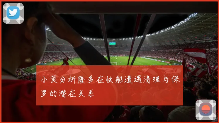 小莫分析隆多在快船遭遇清理与保罗的潜在关系