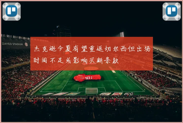 杰克逊今夏有望重返切尔西但出场时间不足或影响买断条款