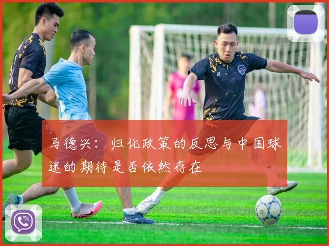 马德兴：归化政策的反思与中国球迷的期待是否依然存在