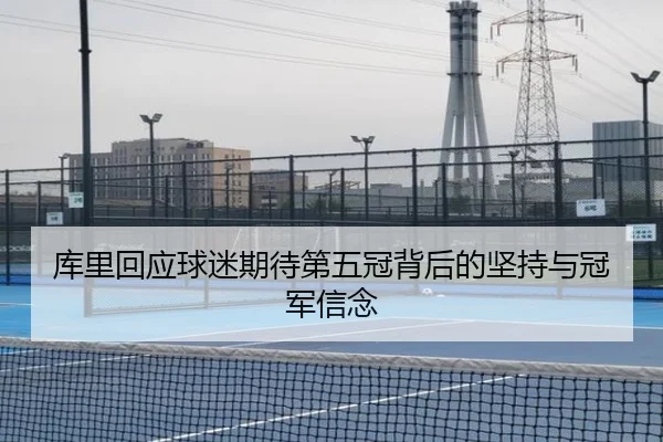库里回应球迷期待第五冠背后的坚持与冠军信念 | bandao