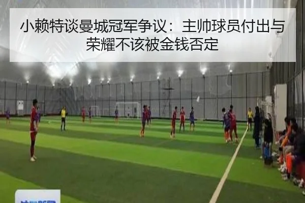 小赖特谈曼城冠军争议：主帅球员付出与荣耀不该被金钱否定 | bandao
