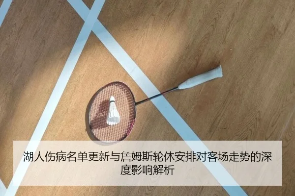 湖人伤病名单更新与詹姆斯轮休安排对客场走势的深度影响解析 | bandao